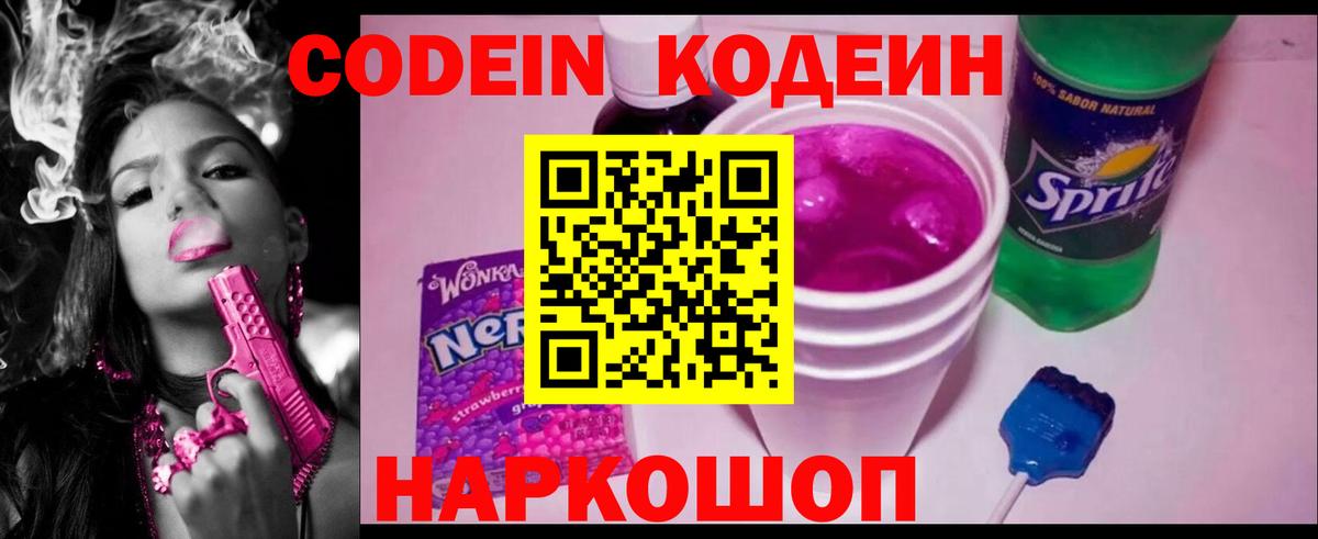 Кодеин Purple Drank  Вход с VPN  Дзержинский 